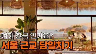 서울근교 바다여행 가볼만한곳 당일치기 국내여행, 대부도 26호 까치할머니 손칼국수 맛집, 구봉도 카페 발리다, 대부도 여행맛집 갈만한곳