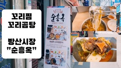 서울 방산시장 맛집 가볼만한곳 순흥옥 꼬리곰탕 꼬리찜 맛집 갈만한곳