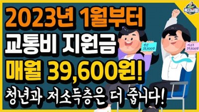 2023년 1월부터 교통비 지원금 매월 최대 39,600원, 정부지원금 청년과 저소득층은 더 많이 드립니다