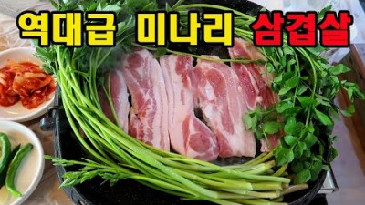 청도 한재미나리 맛집 '한재나드리' 삼겹살 청도미나리 맛집, 미나리삼겹살, 청도미나리맛집, 청도 한재 미나리축제 가볼만한곳