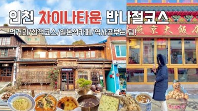 인천 차이나타운 서울근교 데이트코스 맛집 가볼만한곳, 신포시장 먹거리 카페 산책 차이나타운 갈만한곳