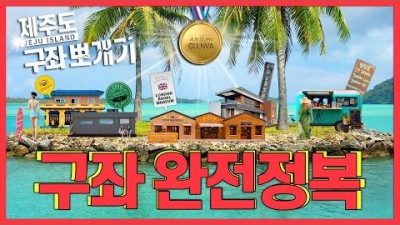 제주도 구좌읍 제주도민 추천하는 동쪽여행 관광지 볼거리 먹거리 가볼만한곳 추천