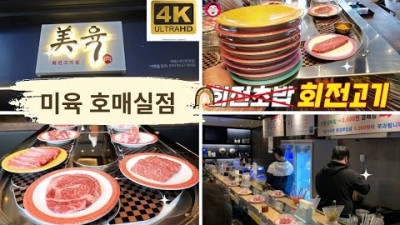 수원 호매실 맛집 회전 고깃집 '미육' 이색 회전고깃집 한그릇 2800원 부터 회전 고깃집 가볼만한곳