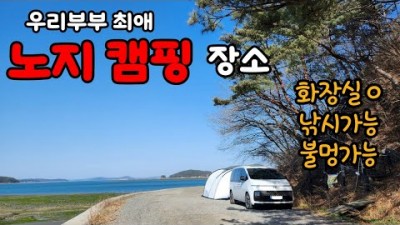 충남 태안 새섬리조트 노지 차박 캠핑 캠핑낚시 불멍 물멍 화장실 개수대 태안노지 차박 새섬리조트 근처 바닷가 노지캠핑 가볼만한곳