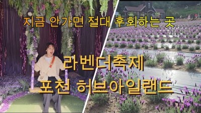 경기도 포천 당일치기 여행 가볼만한곳, 포천 허브아일랜드 라벤더축제, 서울근교 가족나들이, 데이트코스, 축제 갈만한곳 추천