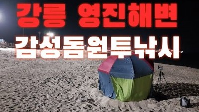 강릉 영진해변 감성돔 원투낚시 강원도 원투낚시 캠핑낚시 가볼만한곳