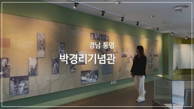통영 박경리기념관 통영 여행 필수 코스 가볼만한곳 추천