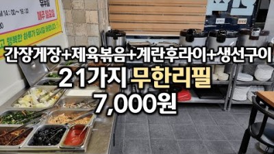 인천 한식뷔페 맛집 '희망식당' 제물포역 맛집, 가성비 좋은 간장게장, 제육볶음, 생선구이 무한리필 한식뷔페맛집 가볼만한곳