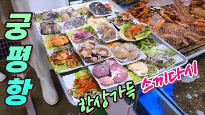 수도권 주말나들이 여행 가볼만한곳 궁평항 수산시장 수산물 시세 한상차림 해산물 맛집 갈만한곳