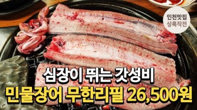 인천 미추홀구 민물장어 무한리필 맛집 '영태수산' 석바위시장 맛집, 인천 장어맛집, 인천 가성비맛집, 왕돌판 민물장어 맛집 가볼만한곳