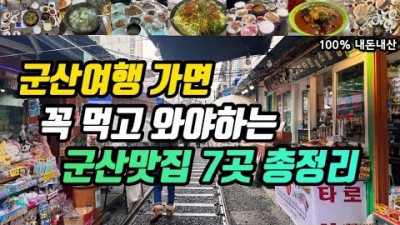 군산 맛집 현지인 추천 맛집, 서우식당, 홍집, 불타는명태찜, 한일옥, 일력생선, 태성반점, 현대횟집, 노포 백반집 실비집 군산맛집 가볼만한곳