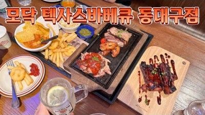 대구 바베규 고기집 맛집 가볼만한곳, '모닥 텍사스바베큐' 이색적인 동대구역 정통 미국식 바베큐 맛집, 토마호크스테이크 맛집 추천