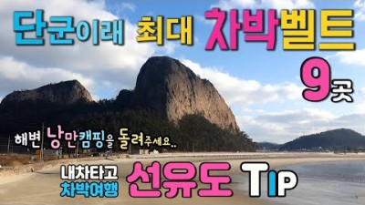 군산 선유도 차박 캠핑 국내여행, 새만금방조제 9곳 차박지, 변산해수욕장에서 새만금 방조제 따라 고군산군도 들려서 군산 비응항 차박캠핑 가볼만한곳