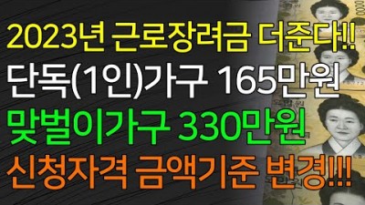 2023년 근로장려금 신청자격 재산기준 금액변경 정보