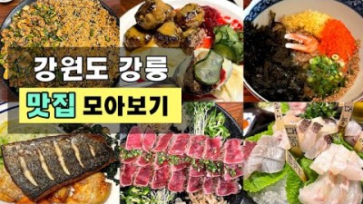 강릉 맛집 여행 가볼만한곳, 현지인 추천 맛집, 콩새야, 동해바다샾1971, 미트컬쳐, 30미리미터, 루이식당, 강릉맛집 갈만한곳