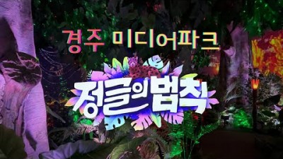 경주여행 '정글의법칙 미디어파크' 가족 나들이 연인 데이트 갈만한곳, 경주 보문단지 볼거리 가볼만한곳