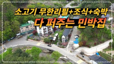 소고기 무한리필 민박펜션 동두천 식사제공 애견동반 반려동물동반 왕방계곡 펜션 할매냉면 민박집 인당 5만원에 소고기 무한리필 아침식사 숙박까지 가능한 경기도 민박 펜션