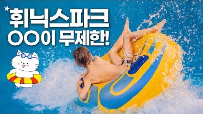 평창 휘닉스파크 가족여행 꿀팁, 블루캐니언 워터파크 휘닉스파크 조식 해피아워, 주차, 객실 정보 및 평창여행 가볼만한곳