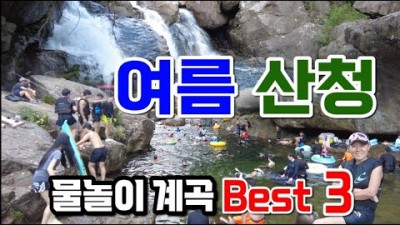 경남 여름 계곡 가볼만한곳, 중산리계곡 너른바위, 중산계곡 구시소폭포, 산청계곡, 물놀이 스노클링 포인트, 산청계곡 명소 갈만한곳 추천