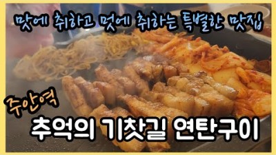 인천 주안역 맛집 '추억의기찻길' 연탄구이 포차감성 고기집 맛집, 주안 소갈비 소갈비살 맛집, 인천 이색적인 생고기 연탄구이 맛집