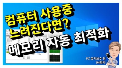 느려진 컴퓨터 속도 향상 방법, 메모리 자동 최적화 방법