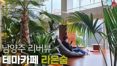 서울근교 남양주 리버뷰 카페 '라온숨' 베이커리 카페 테마카페, 남양주 북한강 퓨전식당 맛집 '달빛식탁' 파스타 김치볶음밥 맛집, 커플 데이트코스 가볼만한곳