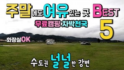 서울근교 무료 캠핑 차박 무료노지 캠핑장 문막연화소공원 천안풍서천둔치 모곡밤벌유원지 여주달맞이공원 강변뷰 무료노지 차박캠핑 수도권 무료캠핑장 가볼만한곳