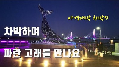 영흥도 하늘고래전망대 차박, 야경뷰 영흥대교뷰 멋집 스텔스 차박지, 영흥도 차박지, 소나타 차박, 스텔스 차박지, 서울근교 차박지 가볼만한곳