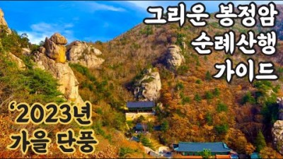 2023년 가을 단풍 산행 추천 설악산 봉정암 단풍 순례 산행 트레킹 가볼만한곳