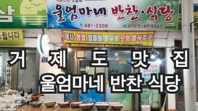 거제도 옥수시장 수동새시장 맛집 '울엄마네반찬식당' 엄마손맛 장승포 가성비 좋은 가정식 백반 맛집 가볼만한곳