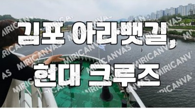 경인 아라뱃길 현대 크루즈, 굴포천 서울근교 김포 아이들과 나들이 가볼만한곳