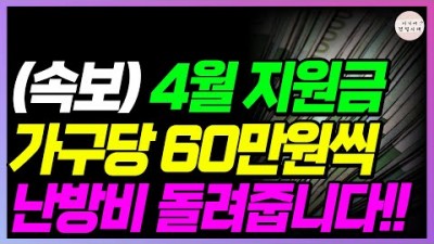 정부지원금 겨울에 냈던 난방비 현금으로 최대 60만원 환급, 난방비 지원 대상자 신청방법 소개