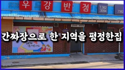 당진 간짜장 맛집 '우강반점' 50년 전통 노포 중식당 맛집, 간짜장 먹으러 전국에서 온다는 맛집