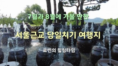 서울근교 물놀이 대신 가볼만한 당일치기 여행지, 양수리 세미원, 황순원문학촌 소나기 마을, 가평 남이섬 스카이라인 짚와이어, 충주 활옥동굴, 서울근교 가족나들이 데이트코스 갈만한곳 추?