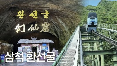 삼척 환선굴 동양 최대 석회동굴 환선굴 모노레일 입장료 소요시간 삼척여행 가볼만한곳 추천