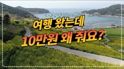 여행경비 10만원 지원 받는 방법 완도여행 고향사랑기부제 활용하면 지역화폐 3만원까지 추가 지급