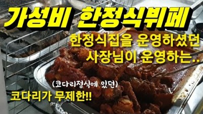 남양주 한정식뷔페 맛집, 별내 두부마을 한식뷔페 맛집, 경기도 가성비 식당 맛집 가볼만한곳