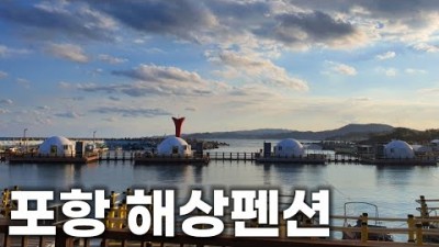 포항 장길리 해상펜션 동해 바다의 유일한 해상펜션 바다낚시 여행 가볼만한곳, 포항해상페션, 동해해상펜션, 장길리해상펜션