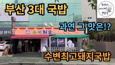 부산 3대 돼지국밥 맛집 수변최고돼지국밥 웨이팅 맛집 예약방법 부산맛집 가볼만한곳 추천