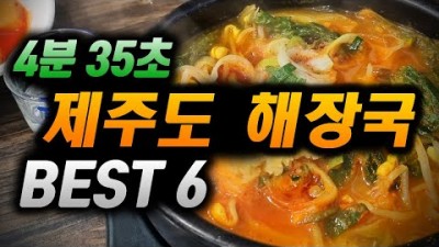 제주도 해장국 맛집 가볼만한곳, 함덕골목, 별미해장국, 공단해장국, 은희네해장국, 비지곶식당, 함덕 닭해장국, 제주 현지인 추천 해장국맛집 갈만한곳