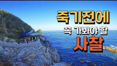 강원도 양양 속초 여행 가볼만한곳, '낙산사' 한국 최고의 사찰 여행, 최고의 일출명소, 바다뷰가 너무 멋진 산과 바다를 모두 품은 사찰 명소 갈만한곳