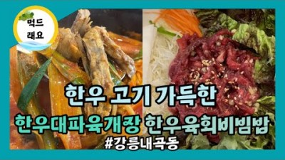 강릉 한우 대파육개장 맛집 '학마을한우' 한우대파육개장 한우육회비빔밥 맛집, 한우 소머리국밥, 강릉 내곡동 한우 갈비탕 맛집 가볼만한곳