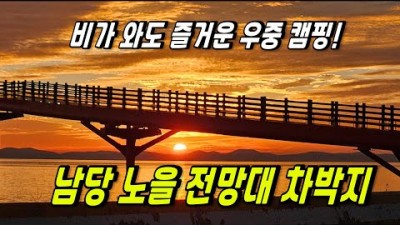 홍성 남당항 인근 남당 노을전망대 우중 차박캠핑 및 해루질 포인트 추천