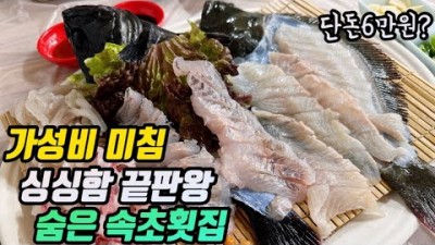 속초맛집 '선창활어횟집'  동명항맛집 속초에서 회 먹을 때 더 이상 바가지 걱정 안해도 되는 가성비 끝내주는 횟집 맛집 가볼만한곳