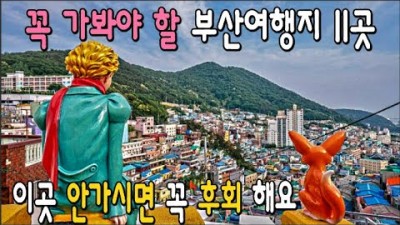 부산여행 가볼만한곳 부산 인스타 핫플명소 흰여울문화마을 오륙도해맞이공원 블루라인파크 부산엑스더스카이 해동용궁사 국내여행 최안가면 후회할곳 부산필수여행지 부산 갈만한곳