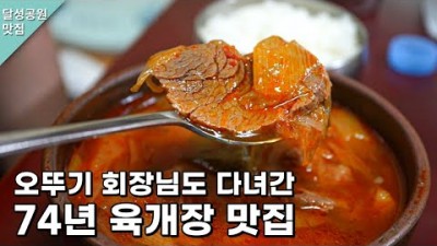 대구 육계장 노포 맛집 '옛집식당' 서문시장 74년 전통 육계장 따로국밥 맛집, 오뚜기회장님 맛집, 백반기행 대구 따로국밥 맛집 가볼만한곳