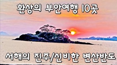 전북 변산반도 가볼만한곳 부안 여행코스 곰소염전 슬지제빵소 부안여행 부안맛집 갈만한곳