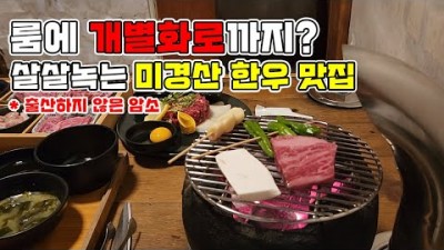 울산맛집 미경산한우 맛집 끄티 개별룸 개인화로  울산 소고기 화로구이 맛집 가볼만한곳