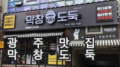 광주 맛집 '막창도둑 하남점' 막창, 소갈비, 삼겹살, 불닭발, 뒷고기 맛집, 광주하남 숨은맛집 광주맛집 가볼만한곳