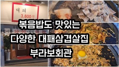 대전 유성구 맛집 부라보회관 대패삼겹살 어은동 맛집 가볼만한곳 추천